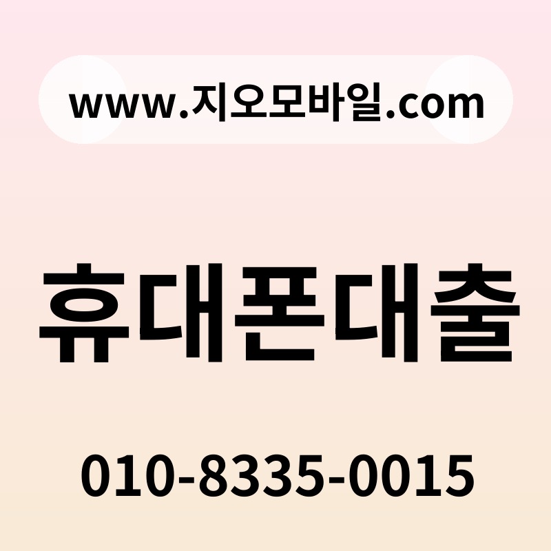 휴대폰대출