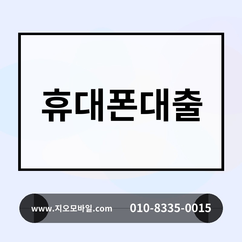 휴대폰대출