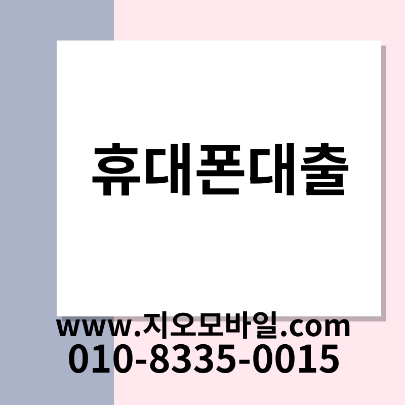 휴대폰대출