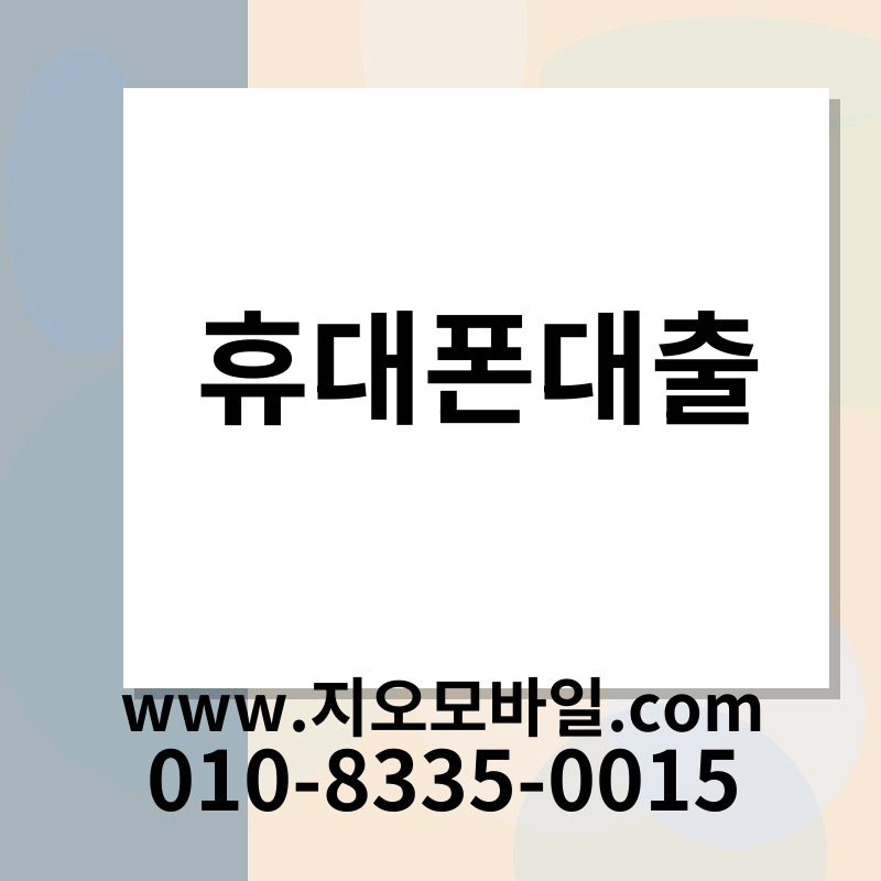 휴대폰대출