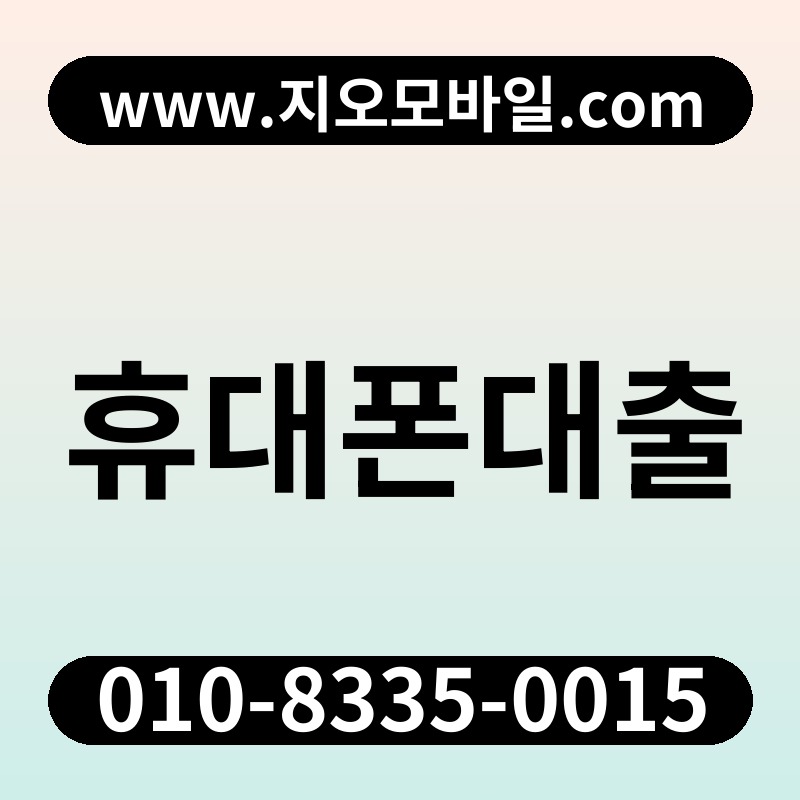 휴대폰대출