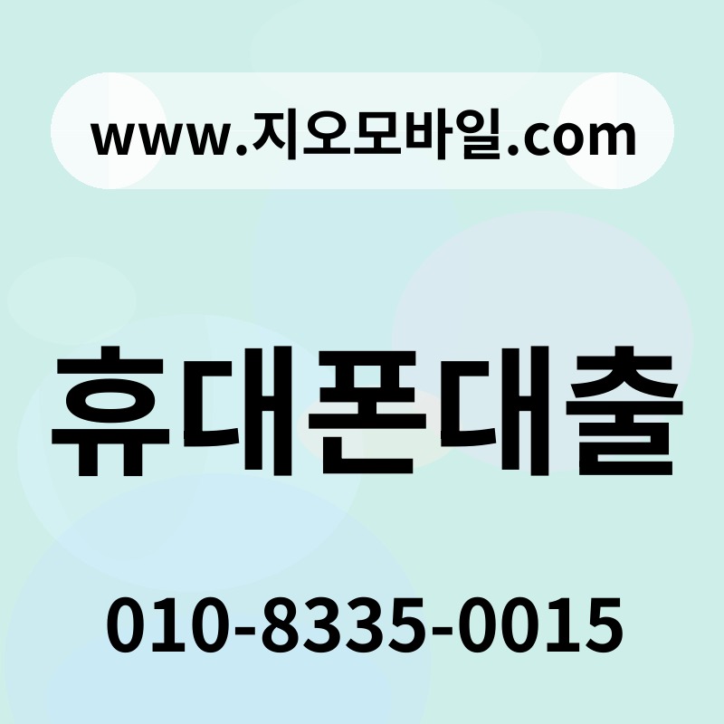 휴대폰대출
