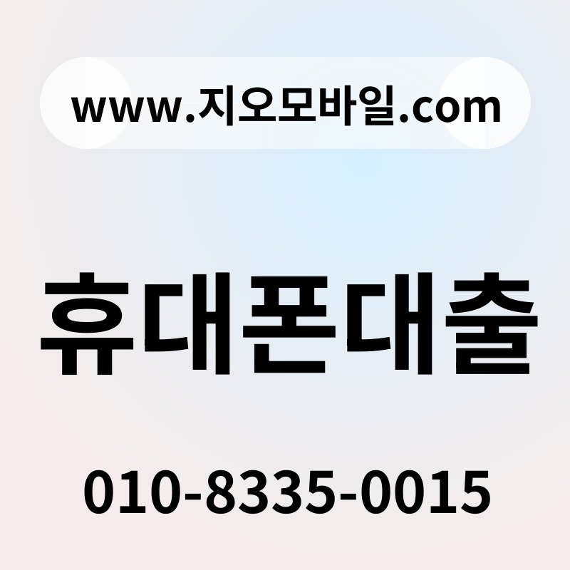 휴대폰대출