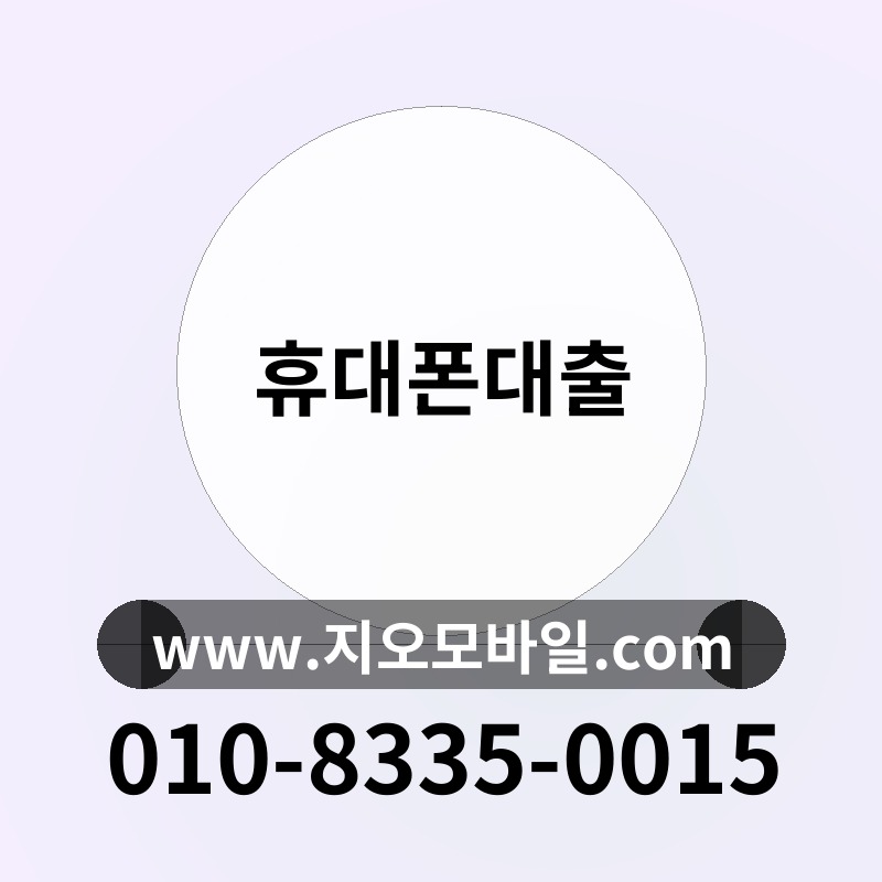 휴대폰대출