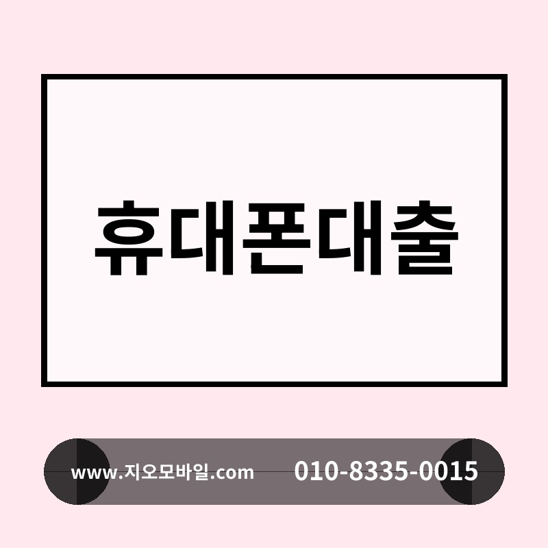 휴대폰대출