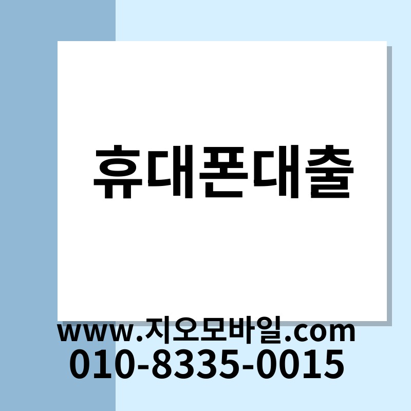휴대폰대출