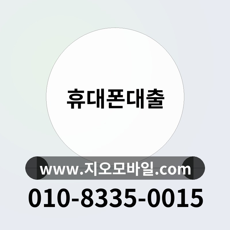 휴대폰대출