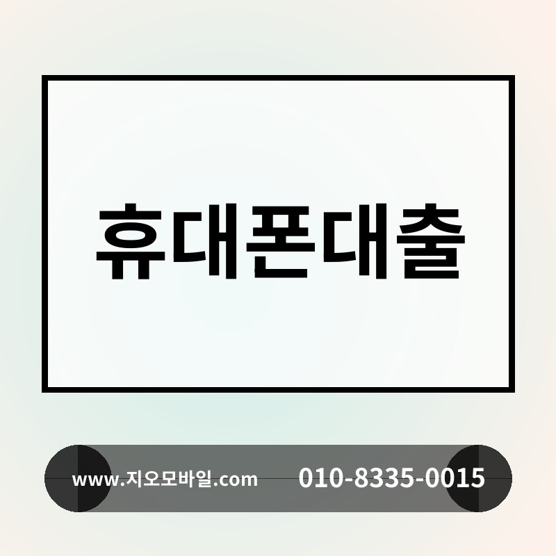 휴대폰대출