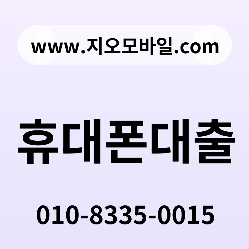 휴대폰대출
