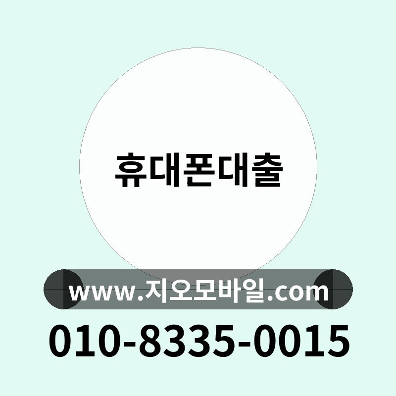 휴대폰대출