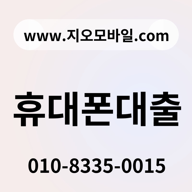 휴대폰대출