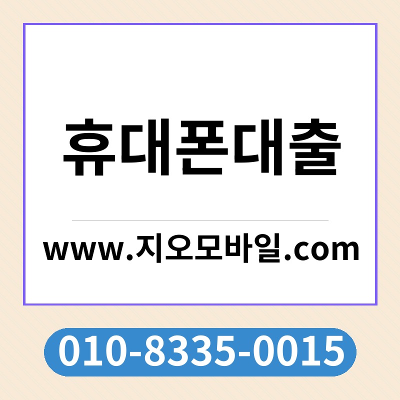 휴대폰대출