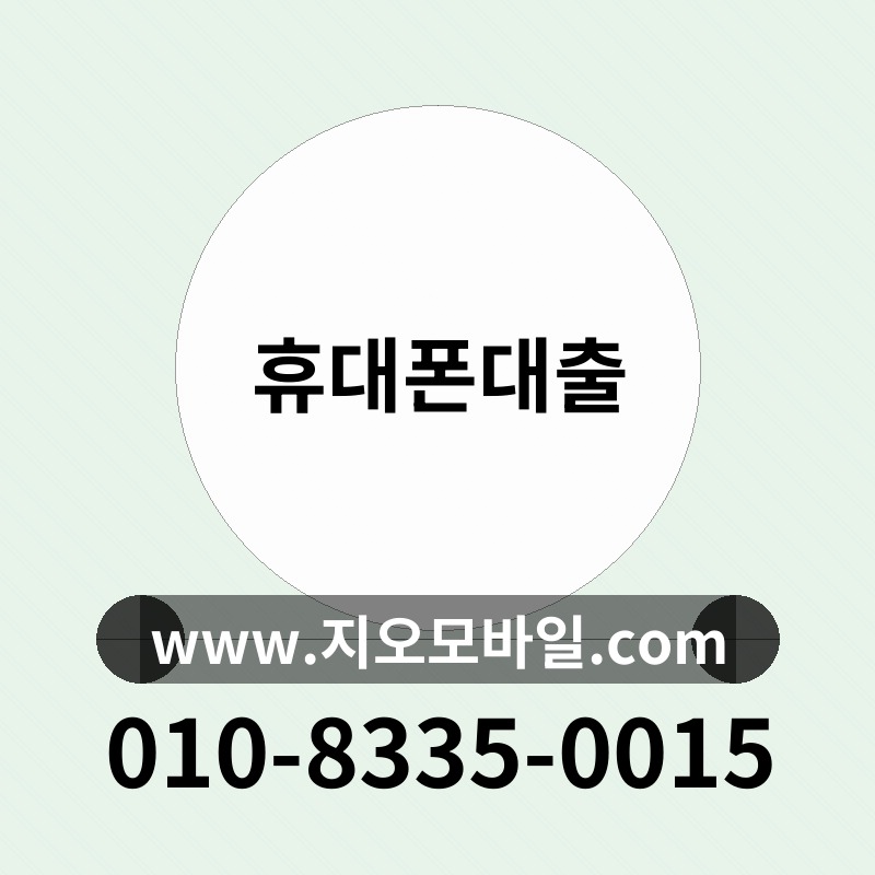 휴대폰대출