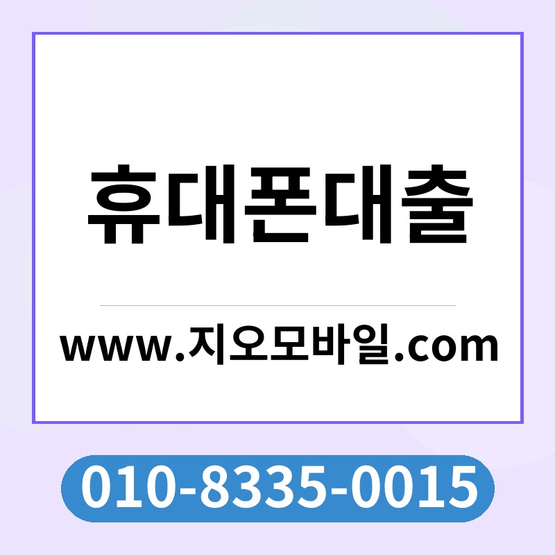 휴대폰대출