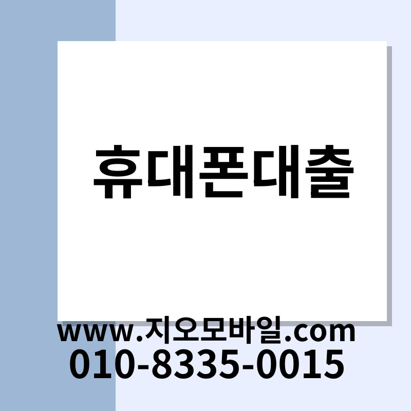 휴대폰대출