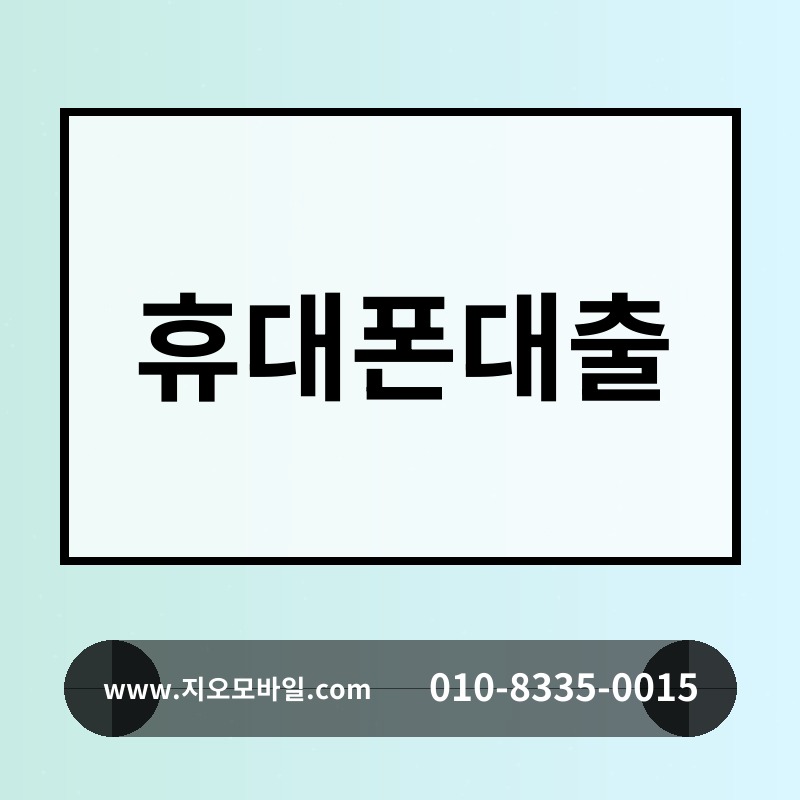 휴대폰대출