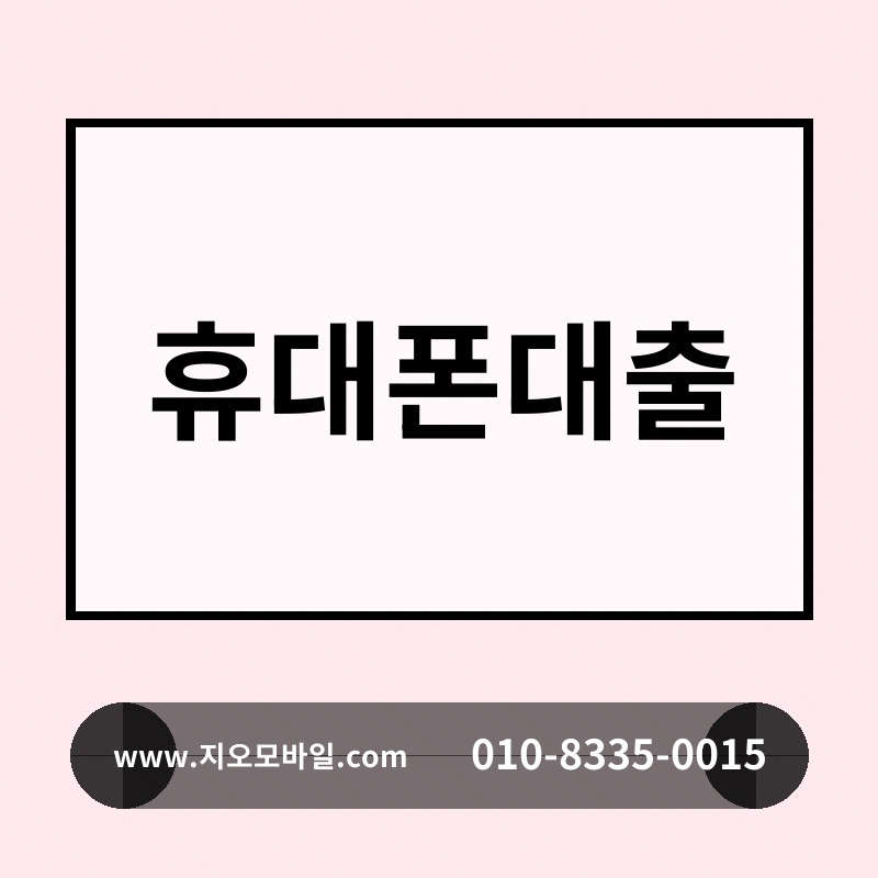 휴대폰대출