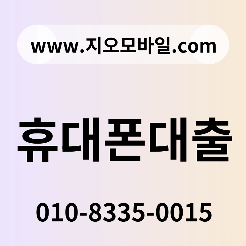 휴대폰대출