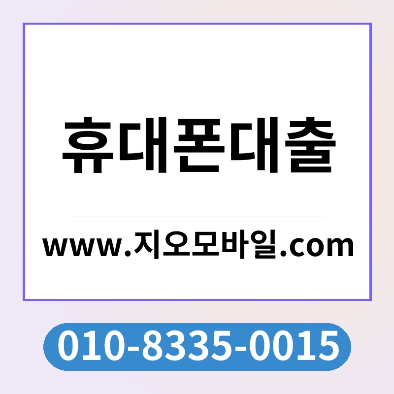 휴대폰대출