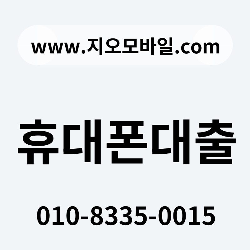 휴대폰대출