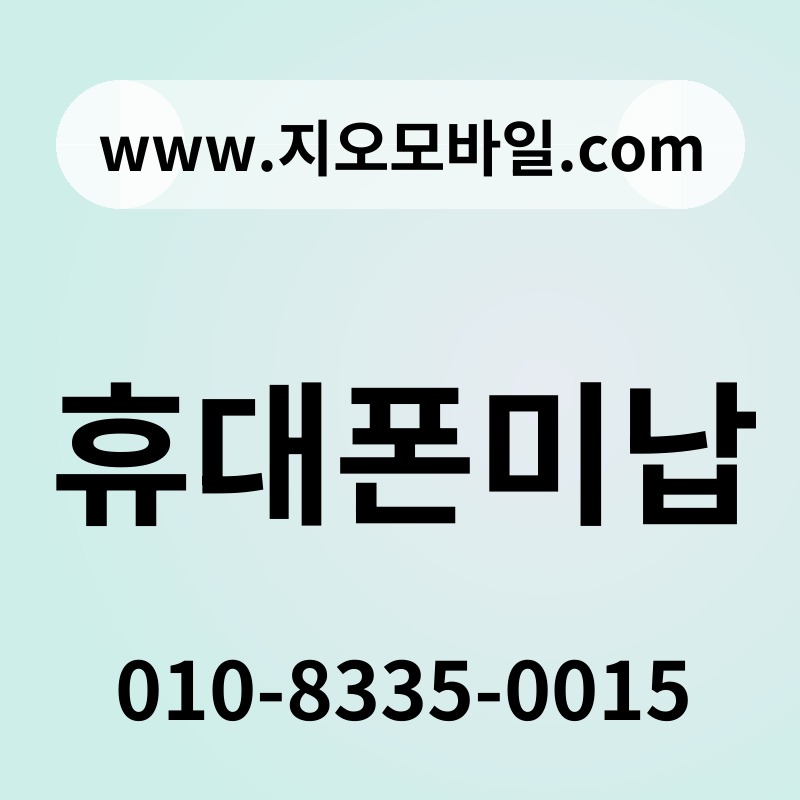 휴대폰미납