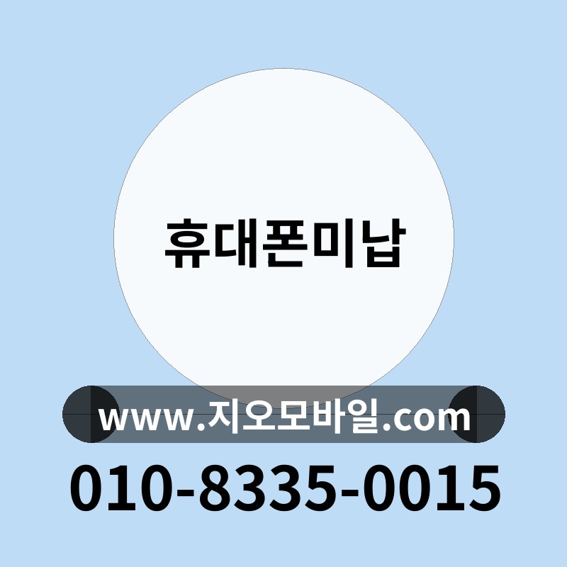 휴대폰미납