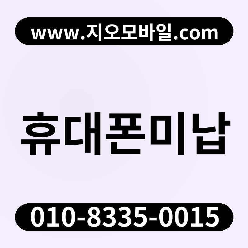 휴대폰미납