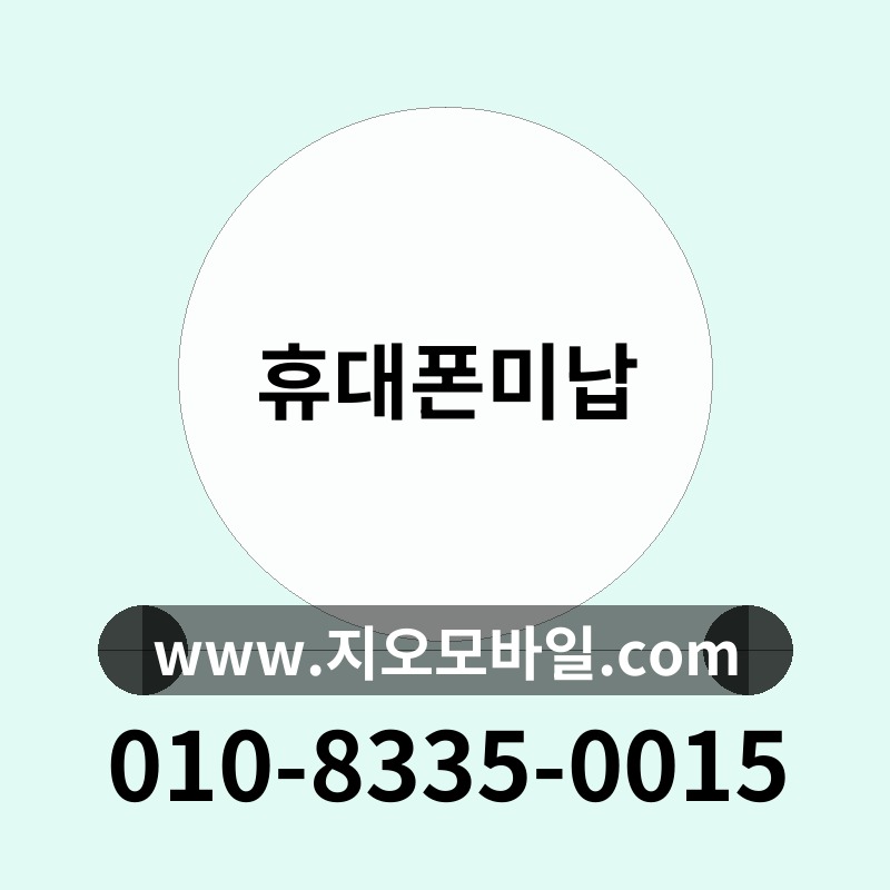 휴대폰미납