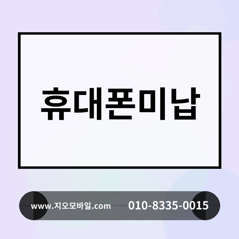 휴대폰미납