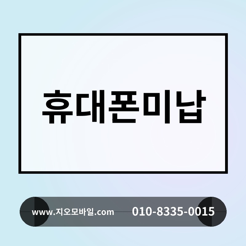 휴대폰미납