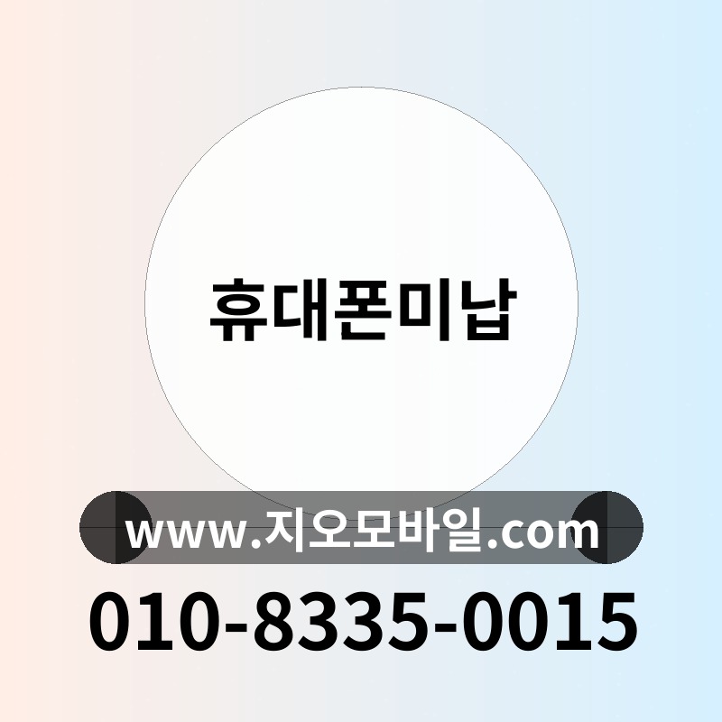 휴대폰미납