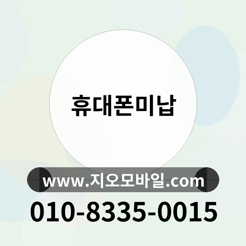 휴대폰미납