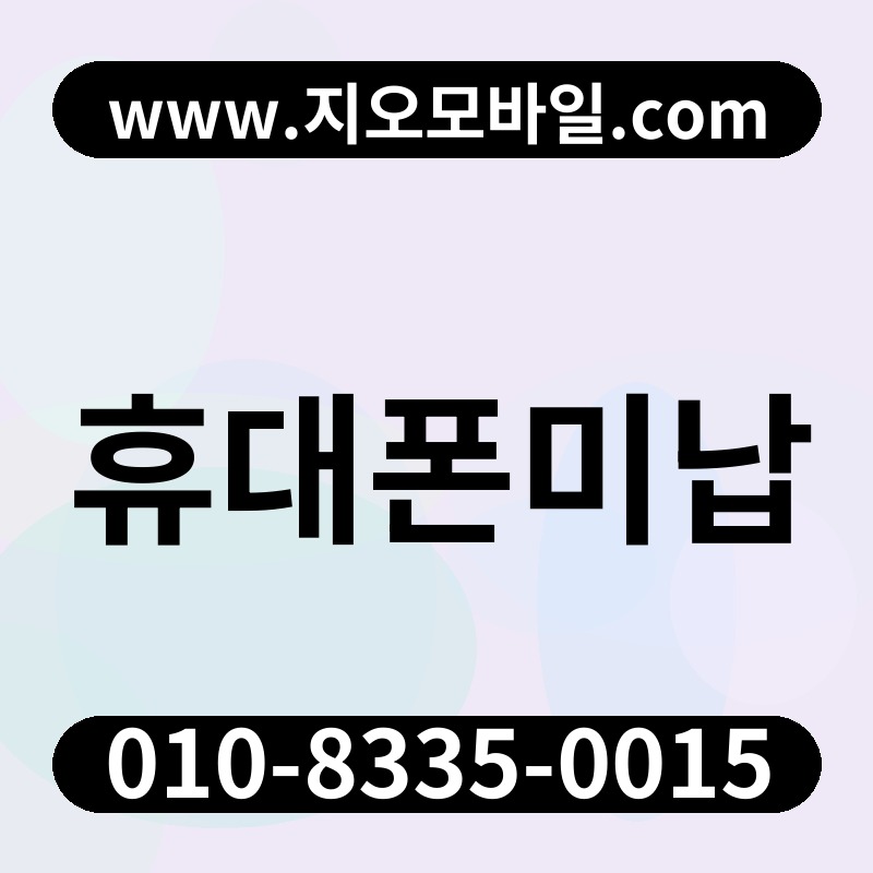 휴대폰미납