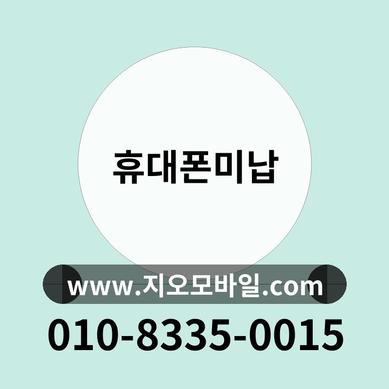휴대폰미납