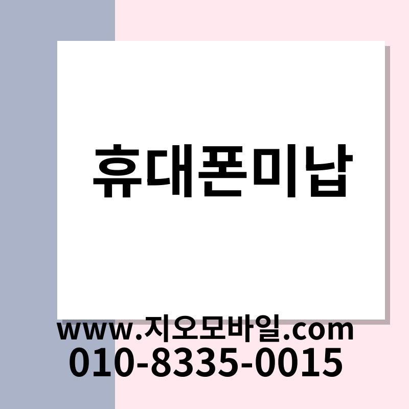 휴대폰미납