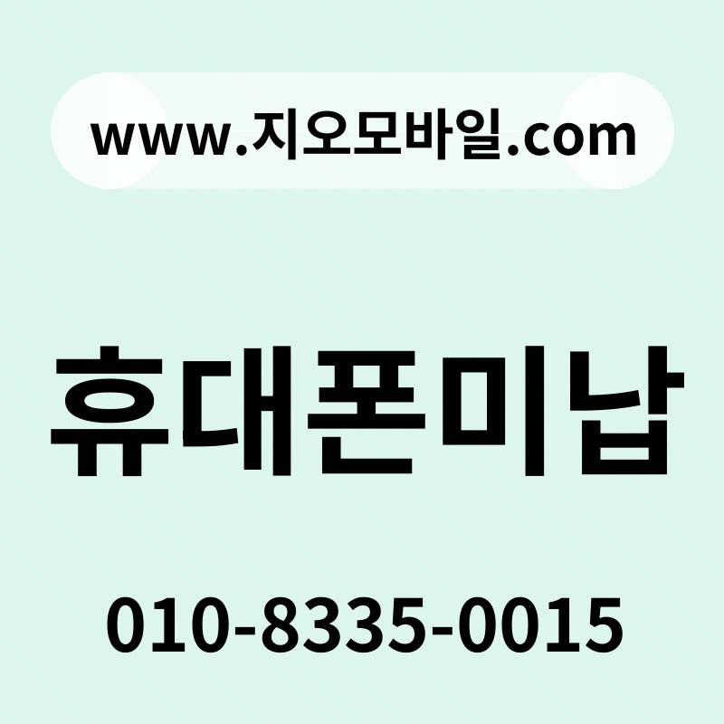 휴대폰미납