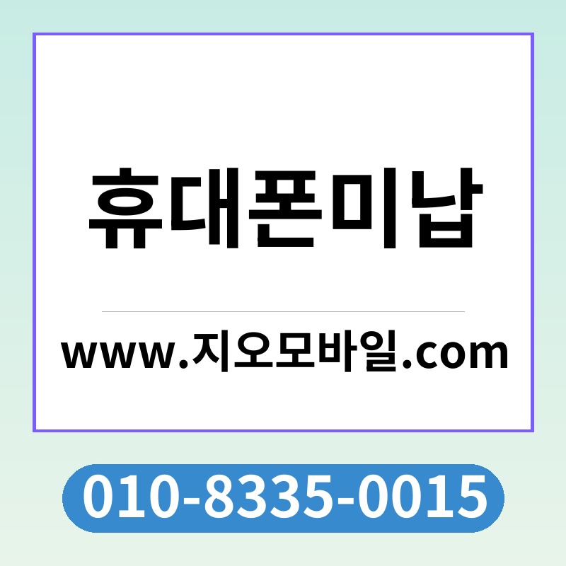 휴대폰미납