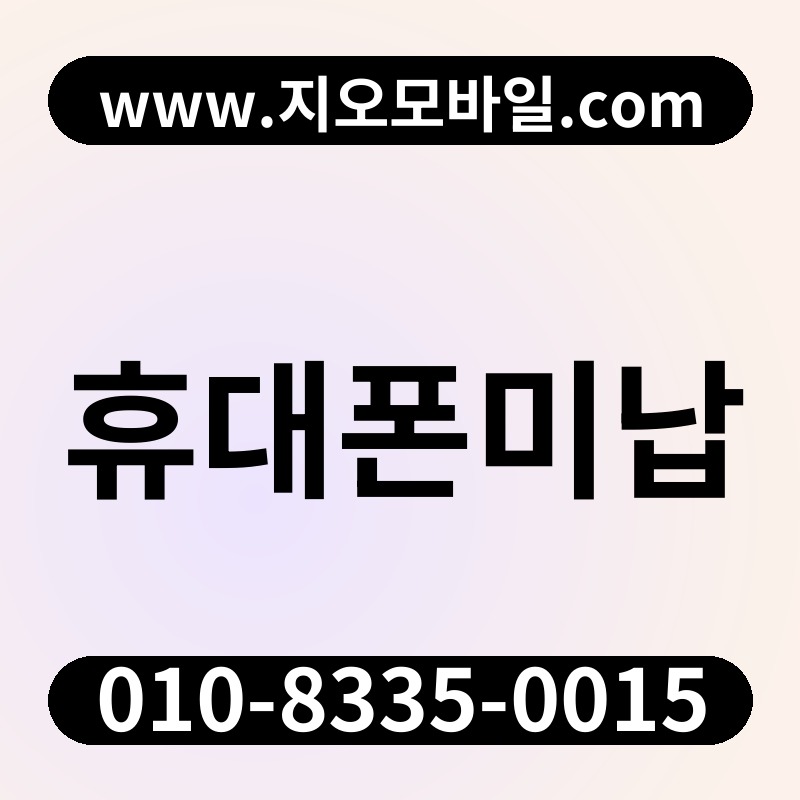 휴대폰미납