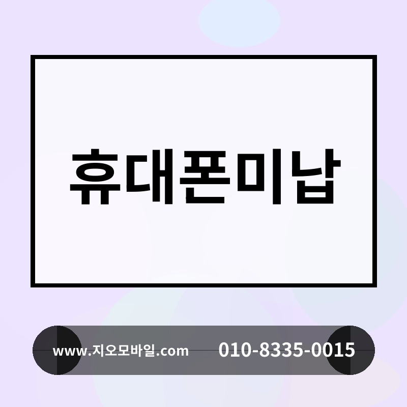 휴대폰미납
