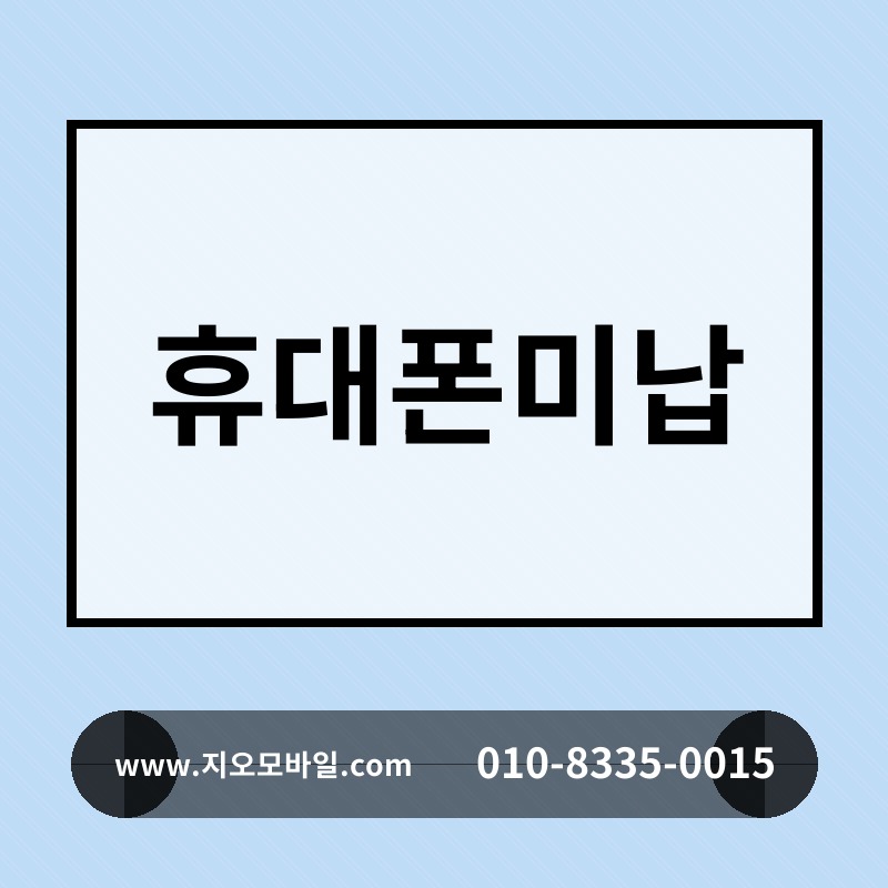 휴대폰미납