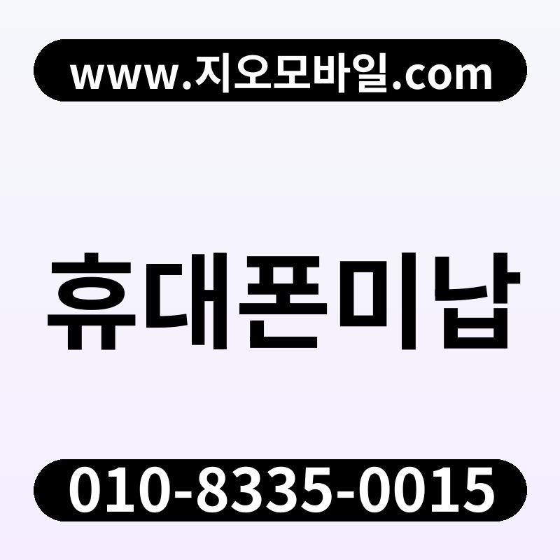 휴대폰미납