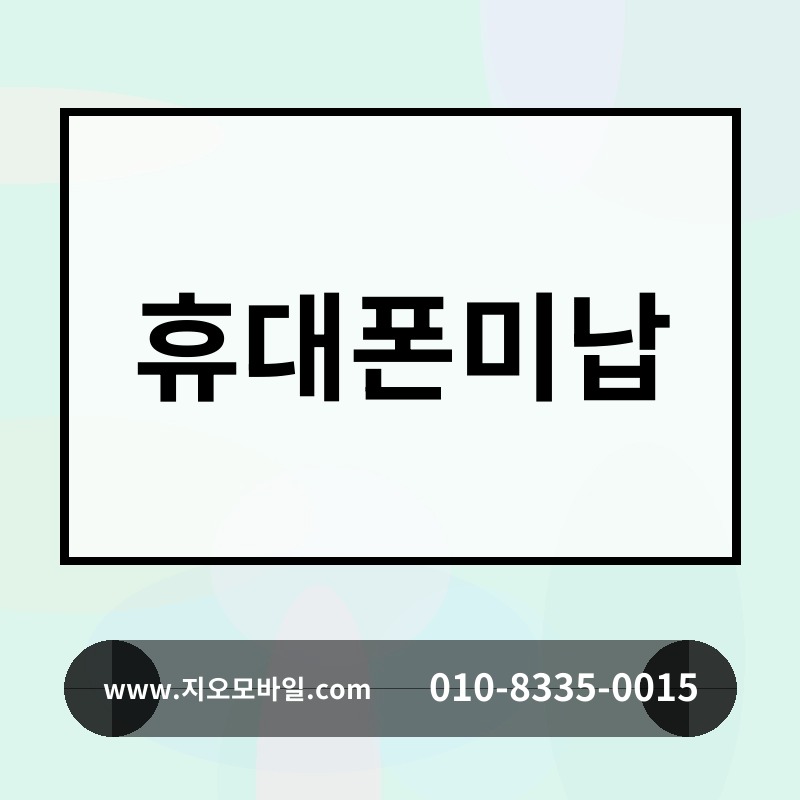 휴대폰미납