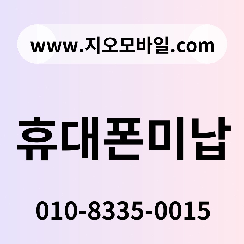 휴대폰미납