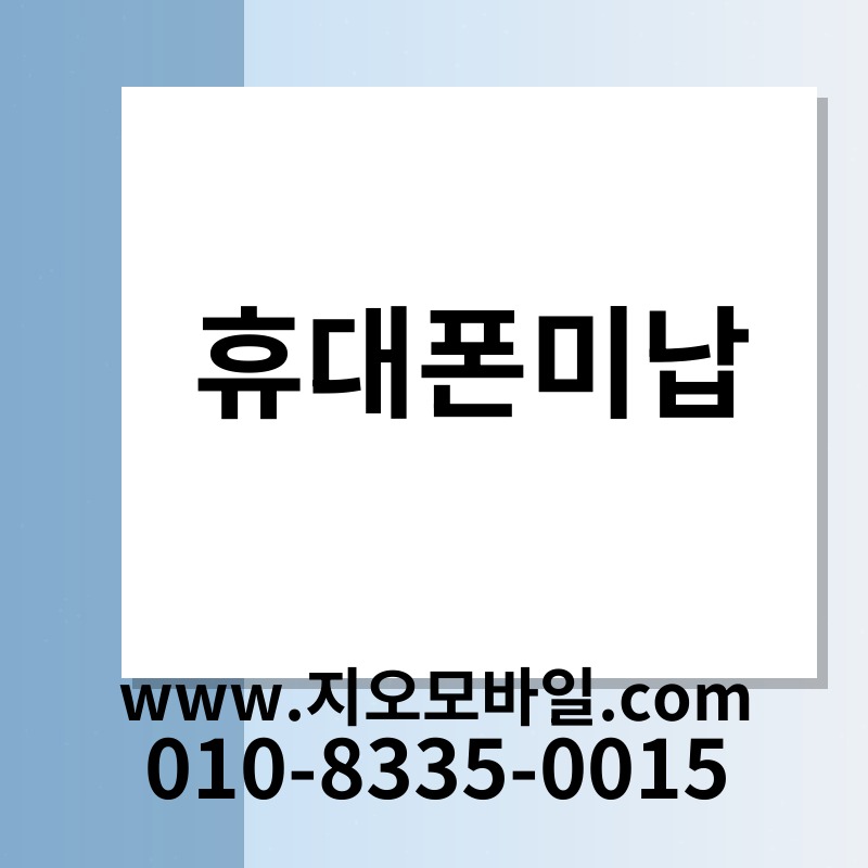 휴대폰미납