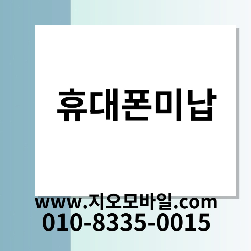 휴대폰미납