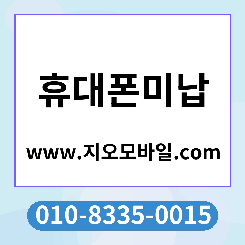 휴대폰미납