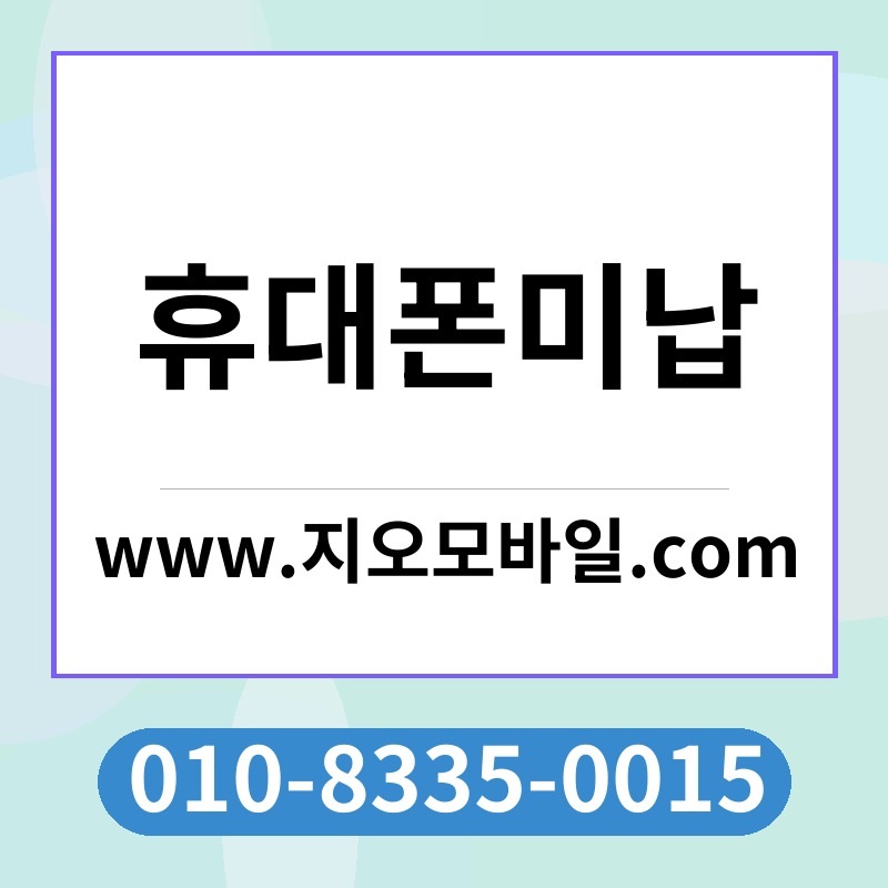 휴대폰미납