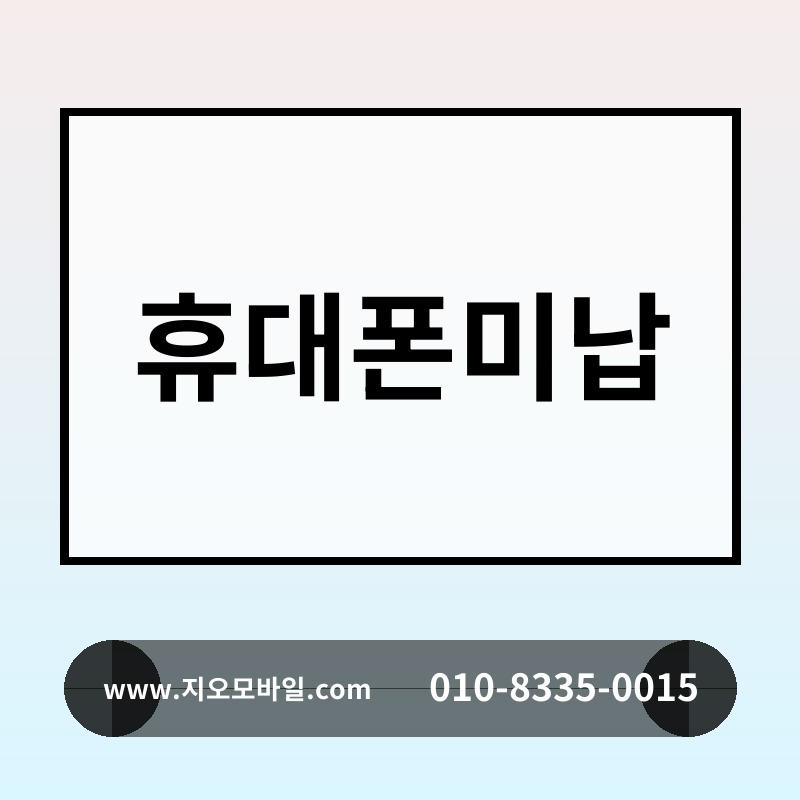휴대폰미납