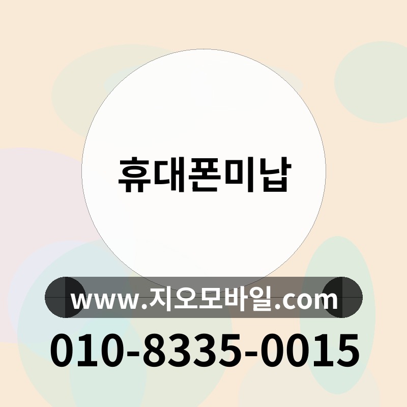 휴대폰미납