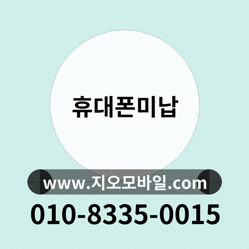 휴대폰미납